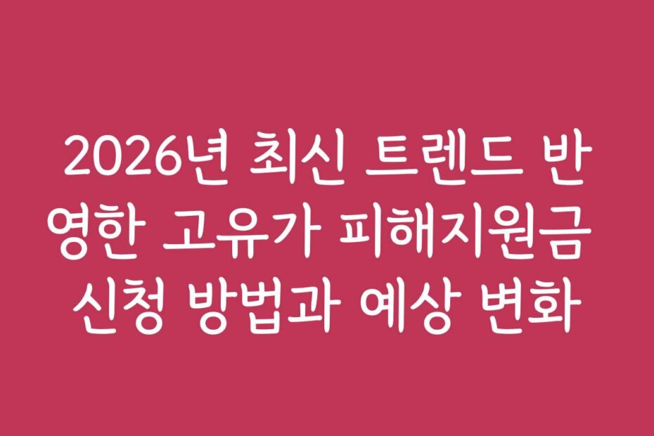 2026년 최신 트렌드 반영한 고유가 피해지원금 신청 방법과 예상 변화
