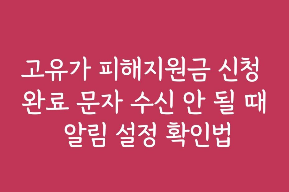 고유가 피해지원금 신청 완료 문자 수신 안 될 때 알림 설정 확인법