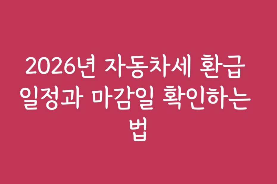 2026년 자동차세 환급 일정과 마감일 확인하는 법