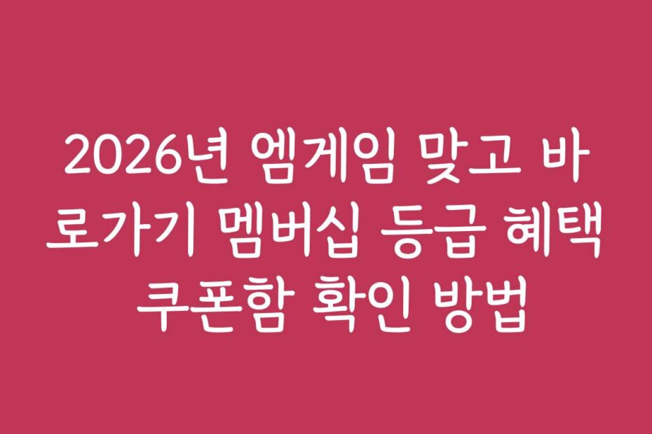 2026년 엠게임 맞고 바로가기 멤버십 등급 혜택 쿠폰함 확인 방법