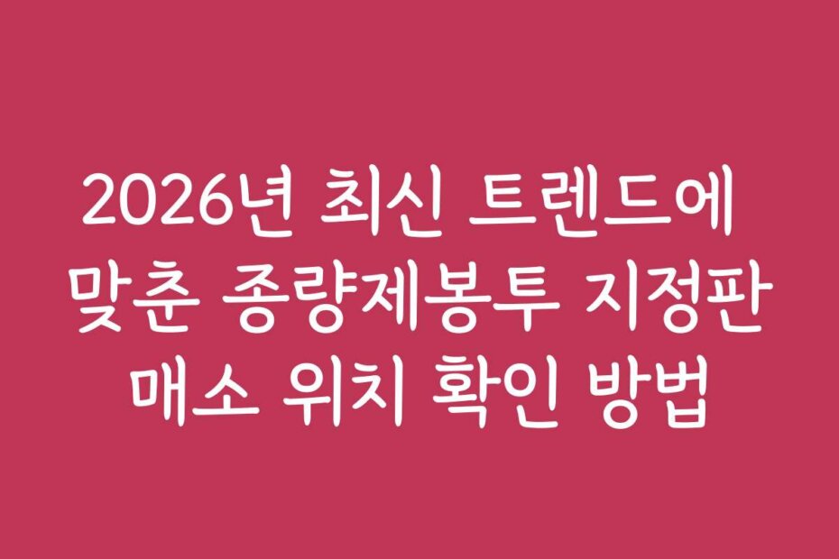 2026년 최신 트렌드에 맞춘 종량제봉투 지정판매소 위치 확인 방법