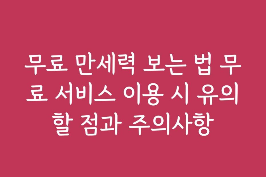 무료 만세력 보는 법 무료 서비스 이용 시 유의할 점과 주의사항
