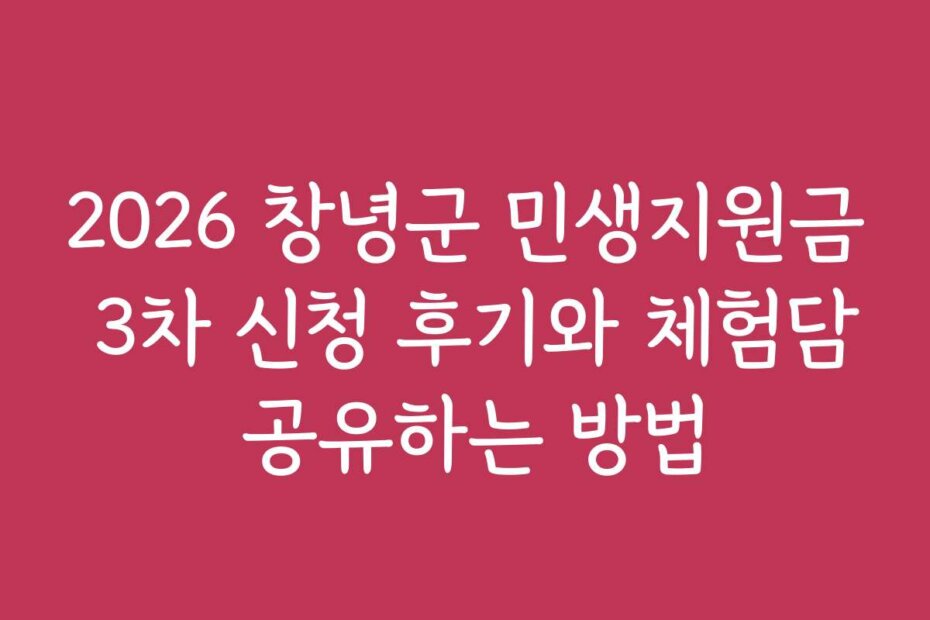 2026 창녕군 민생지원금 3차 신청 후기와 체험담 공유하는 방법