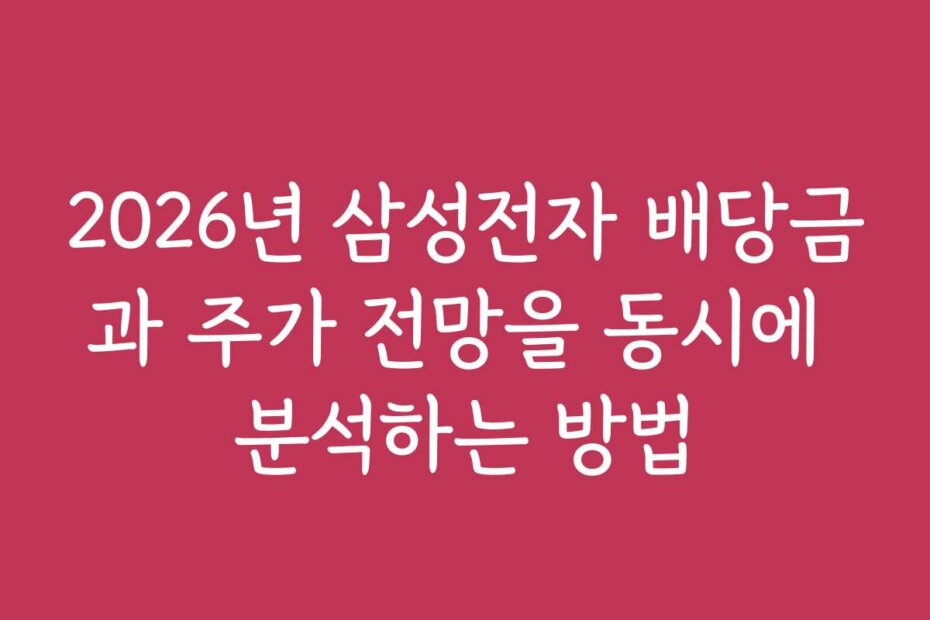 2026년 삼성전자 배당금과 주가 전망을 동시에 분석하는 방법