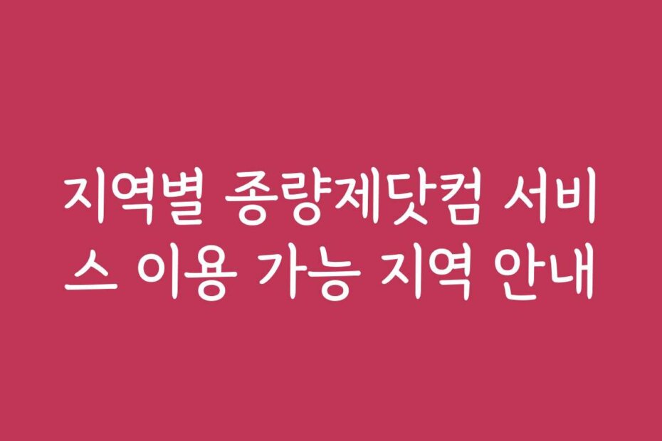 지역별 종량제닷컴 서비스 이용 가능 지역 안내