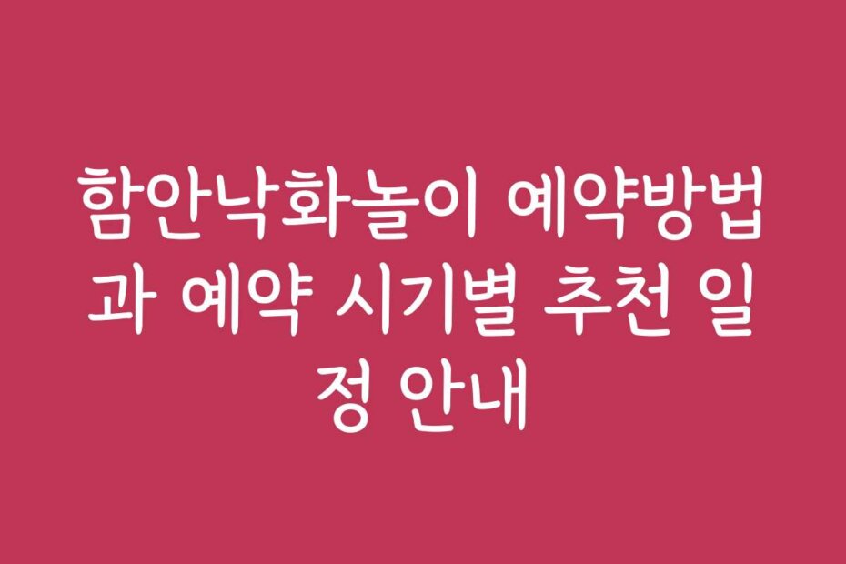 함안낙화놀이 예약방법과 예약 시기별 추천 일정 안내