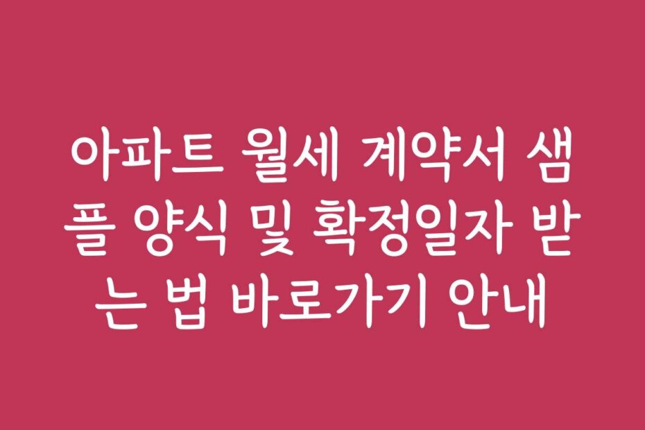 아파트 월세 계약서 샘플 양식 및 확정일자 받는 법 바로가기 안내