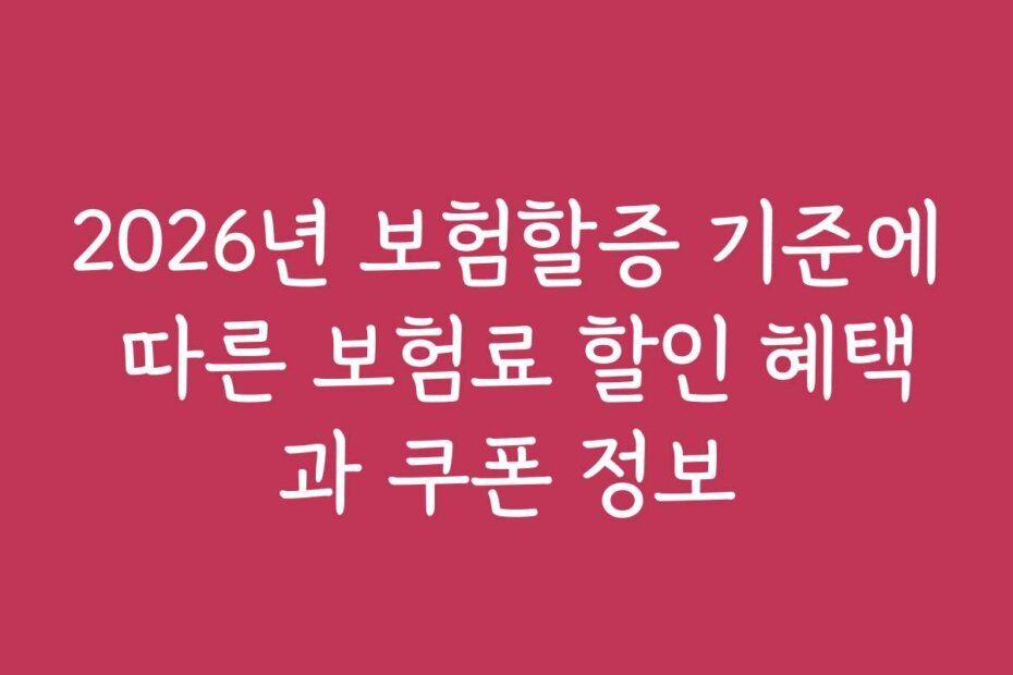 2026년 보험할증 기준에 따른 보험료 할인 혜택과 쿠폰 정보