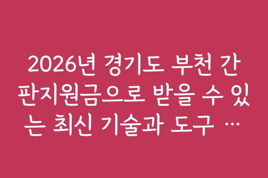 2026년 경기도 부천 간판지원금으로 받을 수 있는 최신 기술과 도구 활용법을 소개합니다