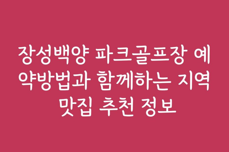 장성백양 파크골프장 예약방법과 함께하는 지역 맛집 추천 정보