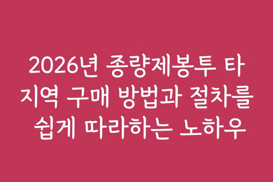 2026년 종량제봉투 타지역 구매 방법과 절차를 쉽게 따라하는 노하우