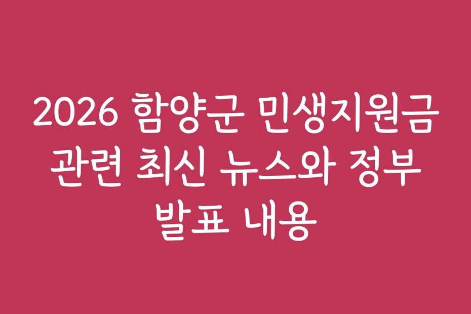 2026 함양군 민생지원금 관련 최신 뉴스와 정부 발표 내용