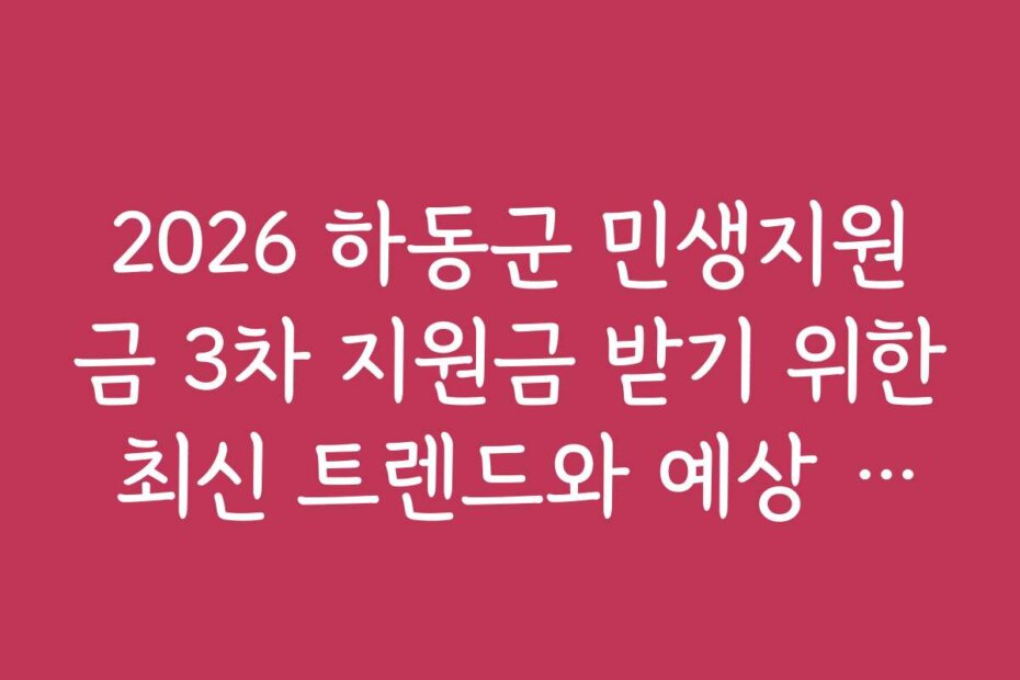 2026 하동군 민생지원금 3차 지원금 받기 위한 최신 트렌드와 예상 일정 전망