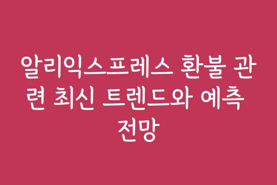 알리익스프레스 환불 관련 최신 트렌드와 예측 전망