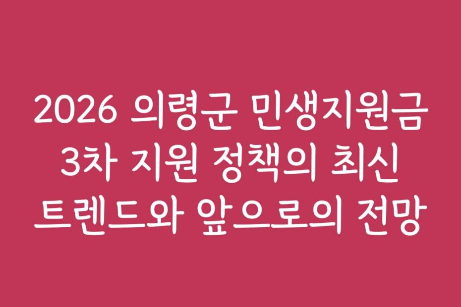 2026 의령군 민생지원금 3차 지원 정책의 최신 트렌드와 앞으로의 전망