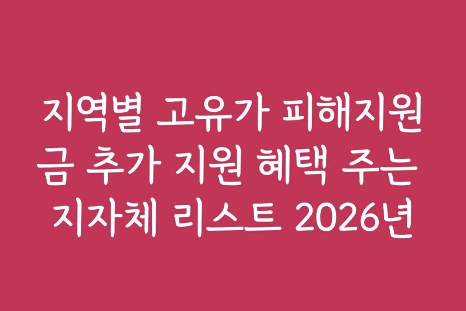 지역별 고유가 피해지원금 추가 지원 혜택 주는 지자체 리스트 2026년