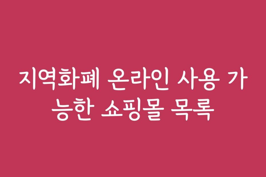 지역화폐 온라인 사용 가능한 쇼핑몰 목록
