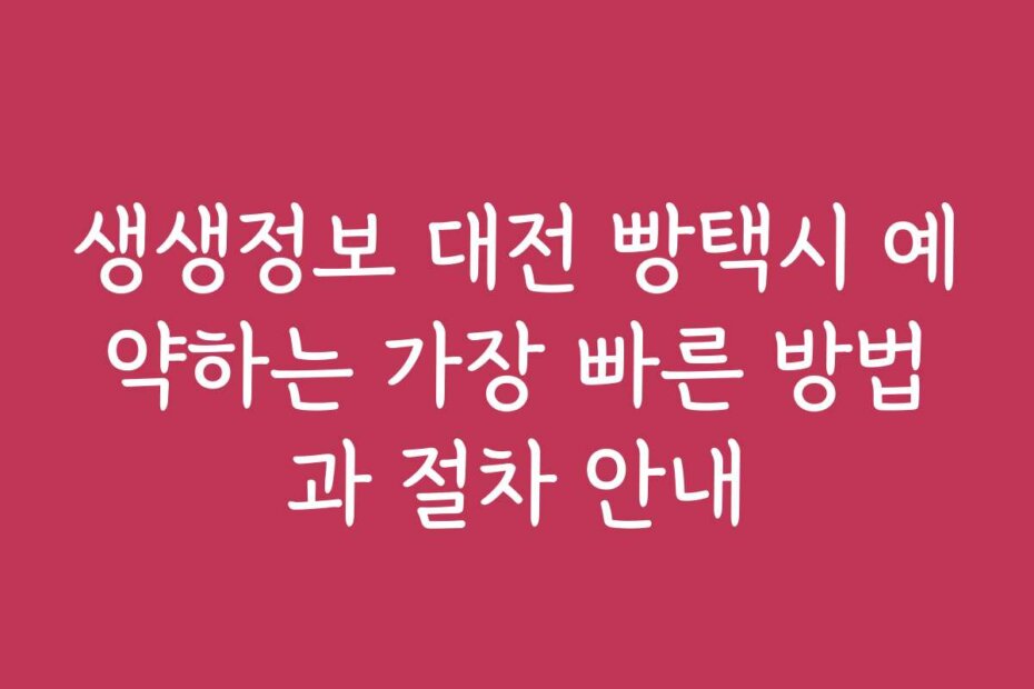 생생정보 대전 빵택시 예약하는 가장 빠른 방법과 절차 안내