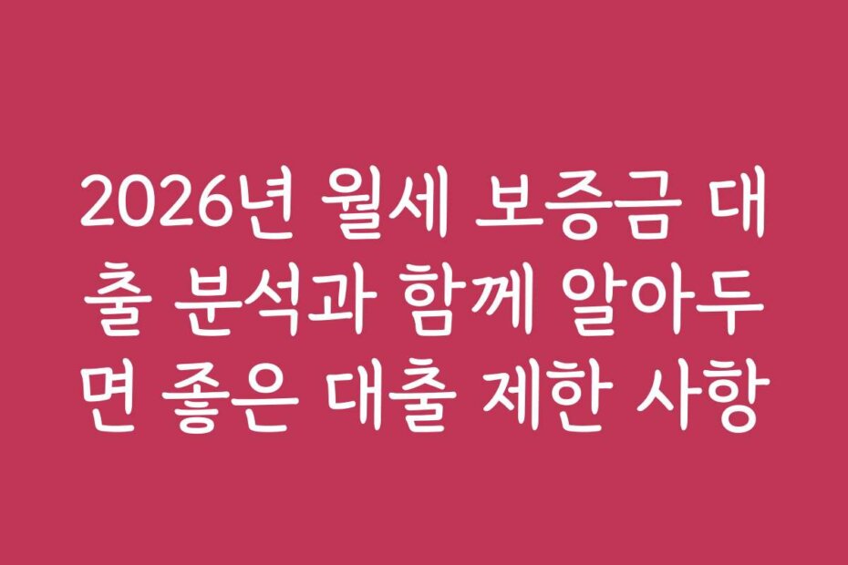 2026년 월세 보증금 대출 분석과 함께 알아두면 좋은 대출 제한 사항