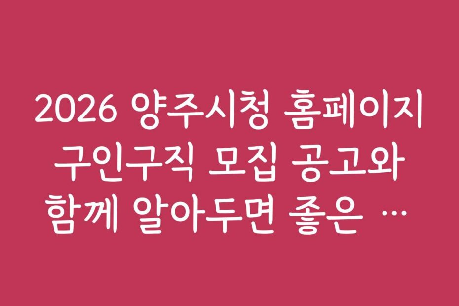 2026 양주시청 홈페이지 구인구직 모집 공고와 함께 알아두면 좋은 지역 복지 정책