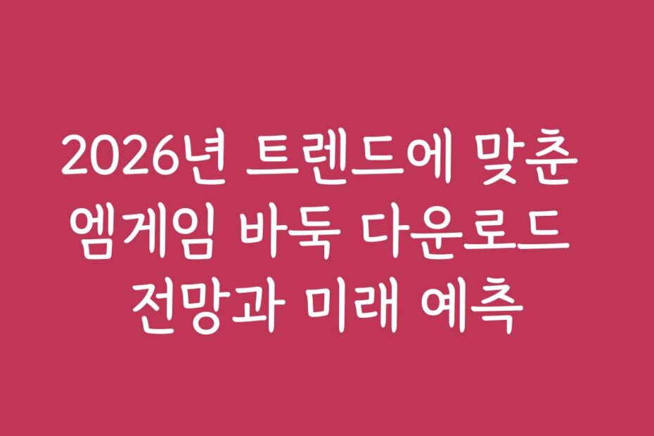 2026년 트렌드에 맞춘 엠게임 바둑 다운로드 전망과 미래 예측