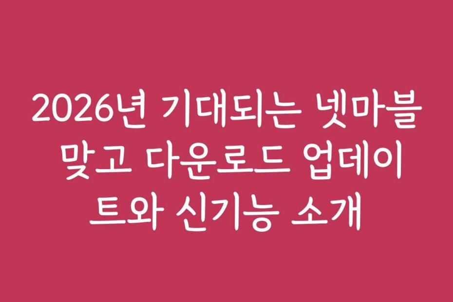 2026년 기대되는 넷마블 맞고 다운로드 업데이트와 신기능 소개