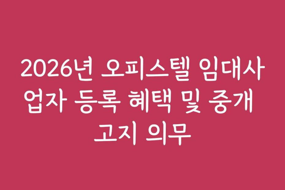 2026년 오피스텔 임대사업자 등록 혜택 및 중개 고지 의무