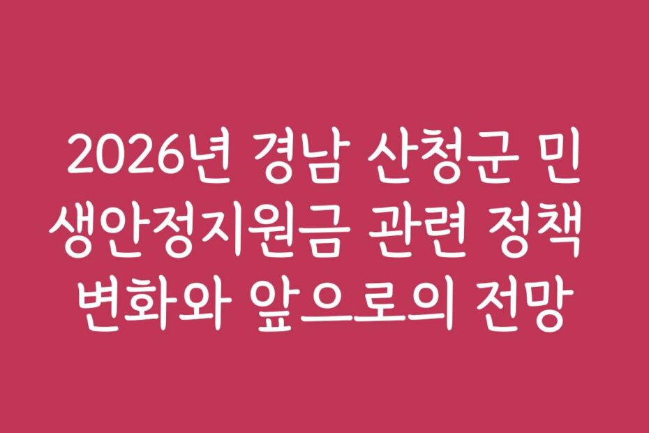 2026년 경남 산청군 민생안정지원금 관련 정책 변화와 앞으로의 전망