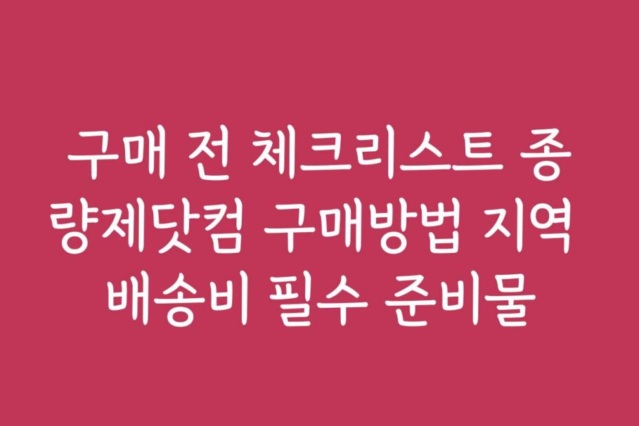 구매 전 체크리스트 종량제닷컴 구매방법 지역 배송비 필수 준비물