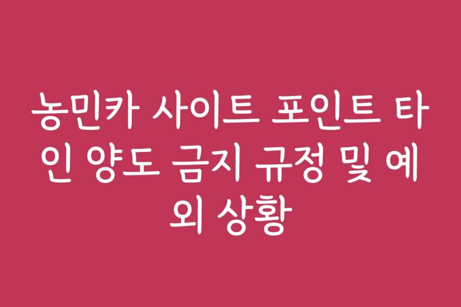 농민카 사이트 포인트 타인 양도 금지 규정 및 예외 상황