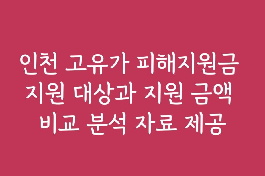 인천 고유가 피해지원금 지원 대상과 지원 금액 비교 분석 자료 제공