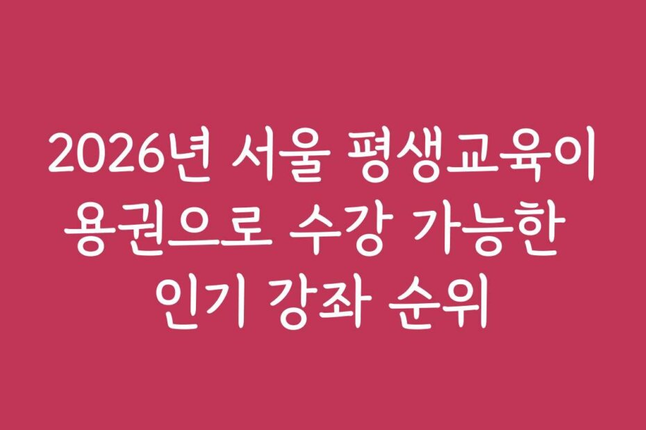 2026년 서울 평생교육이용권으로 수강 가능한 인기 강좌 순위