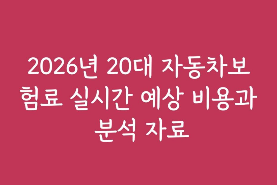 2026년 20대 자동차보험료 실시간 예상 비용과 분석 자료