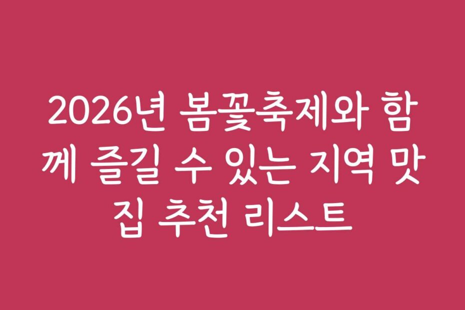 2026년 봄꽃축제와 함께 즐길 수 있는 지역 맛집 추천 리스트 2026년 봄꽃축제와 함께 즐길 수 있는 지역 맛집 추천 리스트