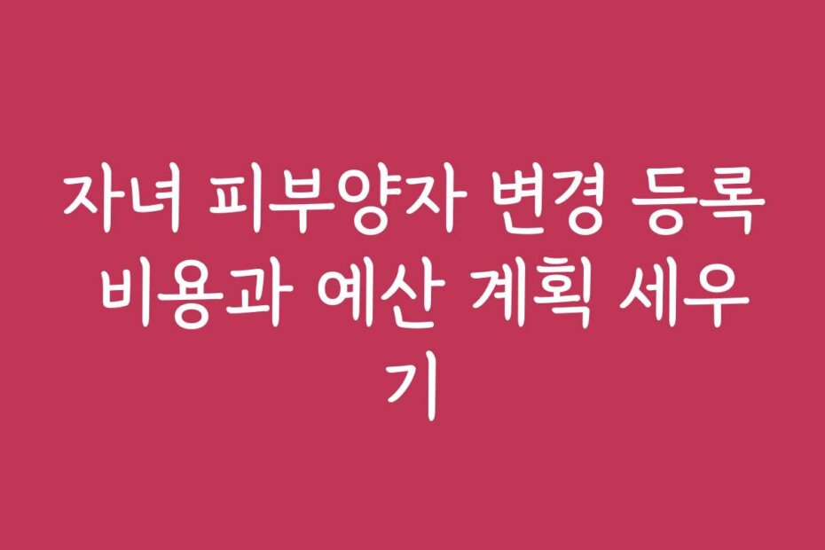 자녀 피부양자 변경 등록 비용과 예산 계획 세우기