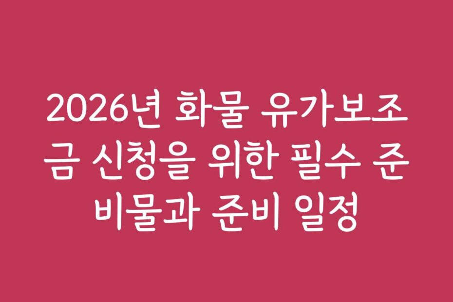 2026년 화물 유가보조금 신청을 위한 필수 준비물과 준비 일정