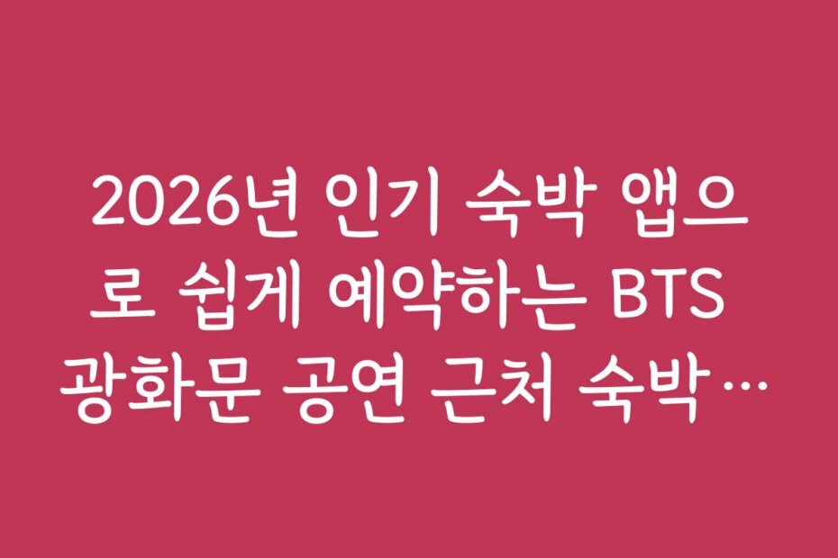 2026년 인기 숙박 앱으로 쉽게 예약하는 BTS 광화문 공연 근처 숙박 맛집