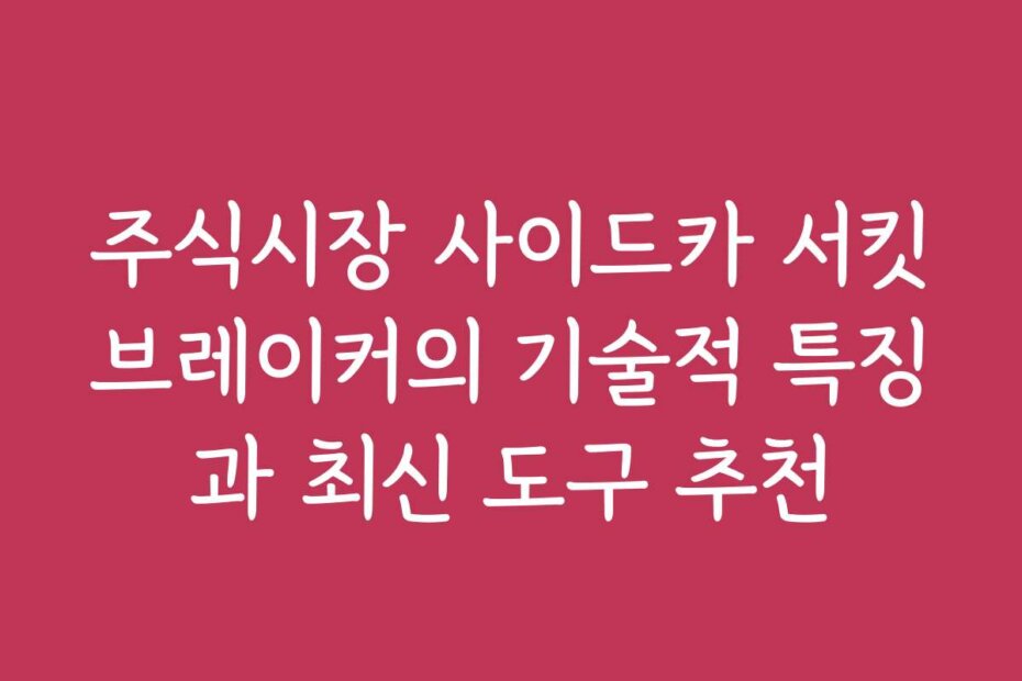 주식시장 사이드카 서킷브레이커의 기술적 특징과 최신 도구 추천