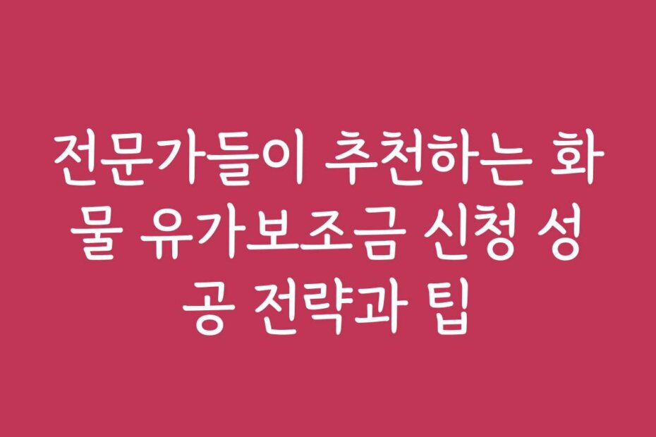 전문가들이 추천하는 화물 유가보조금 신청 성공 전략과 팁