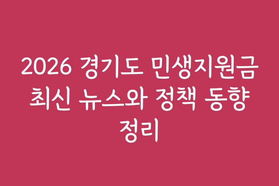 2026 경기도 민생지원금 최신 뉴스와 정책 동향 정리 2026 경기도 민생지원금 최신 뉴스와 정책 동향 정리