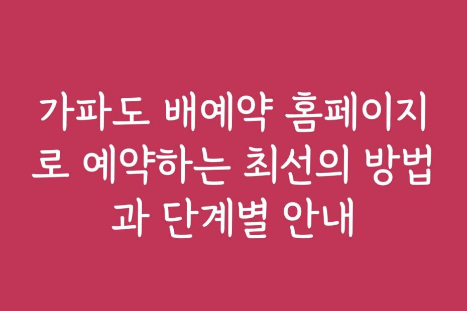 가파도 배예약 홈페이지로 예약하는 최선의 방법과 단계별 안내