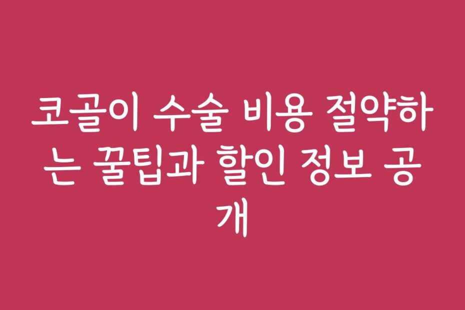 코골이 수술 비용 절약하는 꿀팁과 할인 정보 공개