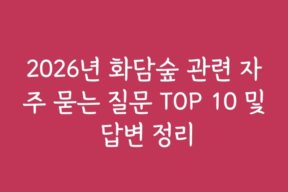 2026년 화담숲 관련 자주 묻는 질문 TOP 10 및 답변 정리
