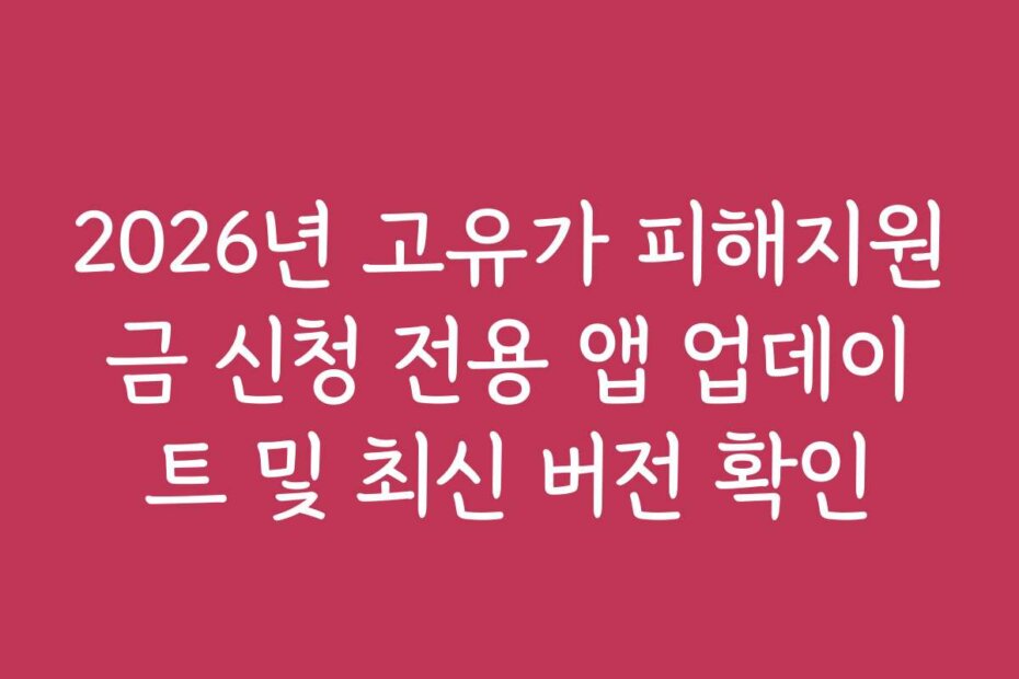2026년 고유가 피해지원금 신청 전용 앱 업데이트 및 최신 버전 확인