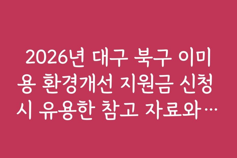 2026년 대구 북구 이미용 환경개선 지원금 신청 시 유용한 참고 자료와 체크리스트