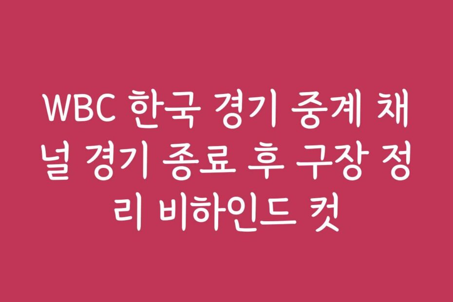 WBC 한국 경기 중계 채널 경기 종료 후 구장 정리 비하인드 컷 WBC 한국 경기 중계 채널 경기 종료 후 구장 정리 비하인드 컷