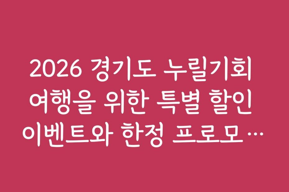 2026 경기도 누릴기회 여행을 위한 특별 할인 이벤트와 한정 프로모션 정보를 안내합니다