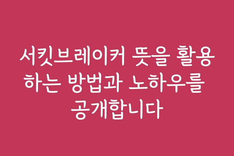 서킷브레이커 뜻을 활용하는 방법과 노하우를 공개합니다