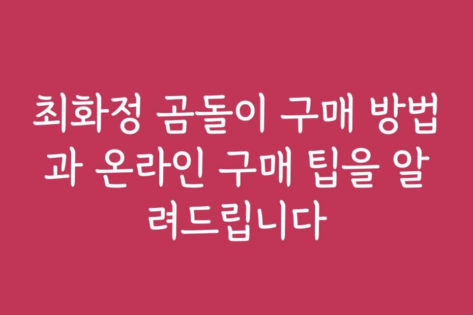 최화정 곰돌이 구매 방법과 온라인 구매 팁을 알려드립니다