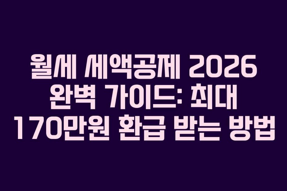 월세 세액공제 2026 완벽 가이드: 최대 170만원 환급 받는 방법